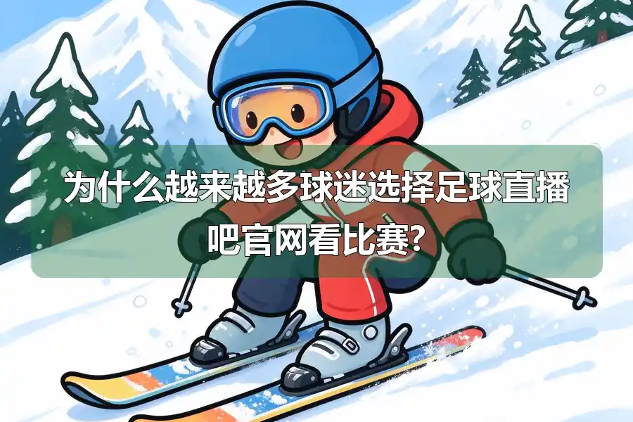 为什么越来越多球迷选择足球直播吧官网看比赛?